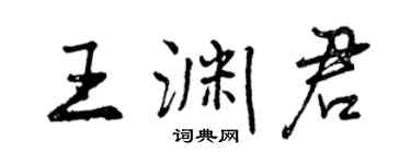 曾慶福王淵君行書個性簽名怎么寫