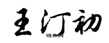 胡問遂王汀初行書個性簽名怎么寫