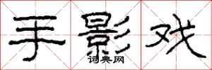 柯春海手影戲隸書怎么寫