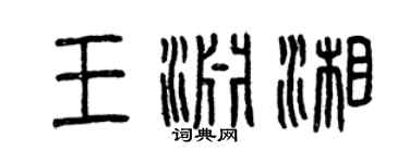 曾慶福王淵湘篆書個性簽名怎么寫