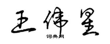 曾慶福王偉星草書個性簽名怎么寫