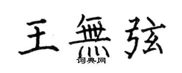 何伯昌王無弦楷書個性簽名怎么寫