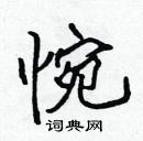 張標寫的硬筆楷書惋