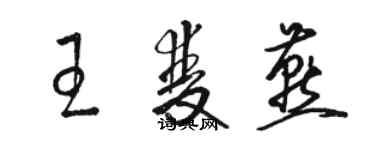 駱恆光王雙燕草書個性簽名怎么寫