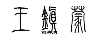 陳墨王鎮蒙篆書個性簽名怎么寫