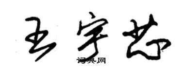 朱錫榮王宇芯草書個性簽名怎么寫