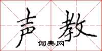 侯登峰聲教楷書怎么寫