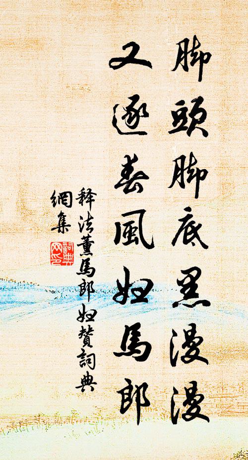 他年名宦恐不免，今日棲遲那可追 詩詞名句