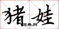 周炳元豬娃楷書怎么寫