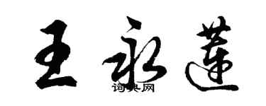 胡問遂王永蓮行書個性簽名怎么寫