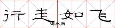 范連陞行走如飛隸書怎么寫