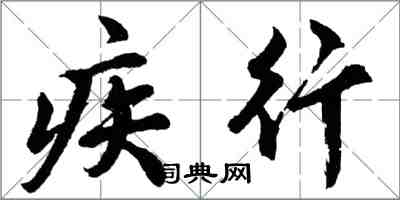 胡問遂疾行行書怎么寫