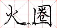 龐中華火圈楷書怎么寫