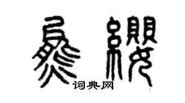曾慶福熊纓篆書個性簽名怎么寫