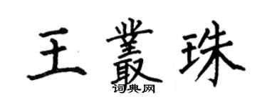 何伯昌王叢珠楷書個性簽名怎么寫