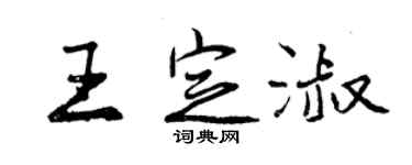 曾慶福王定淑行書個性簽名怎么寫