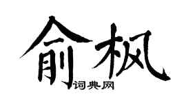 翁闓運俞楓楷書個性簽名怎么寫