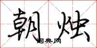 荊霄鵬朝燭行書怎么寫
