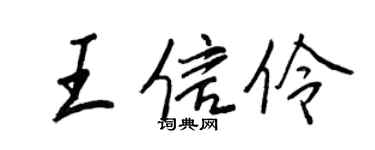 王正良王信伶行書個性簽名怎么寫