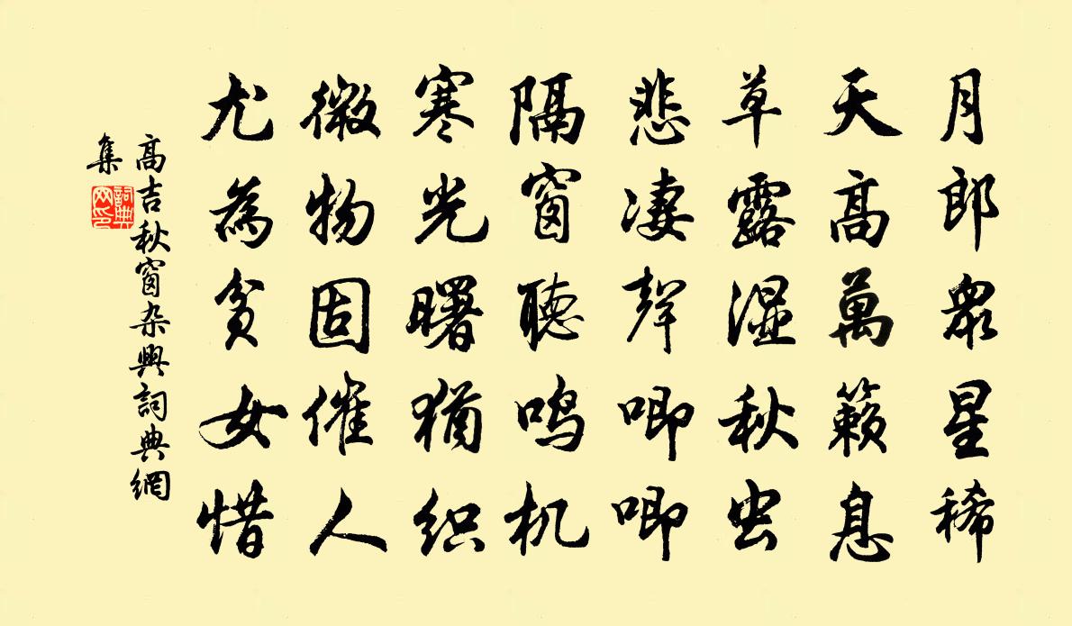 高吉秋窗雜興書法作品欣賞