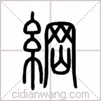 綱篆書