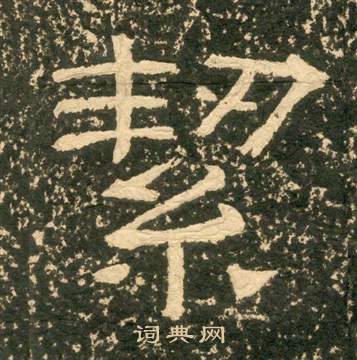 黃易朱子家訓中絜的寫法