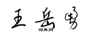 梁錦英王岳勇草書個性簽名怎么寫