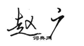 駱恆光趙廣行書個性簽名怎么寫