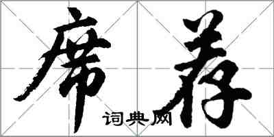 胡問遂席薦行書怎么寫