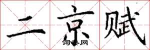丁謙二京賦楷書怎么寫