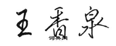 駱恆光王香泉行書個性簽名怎么寫