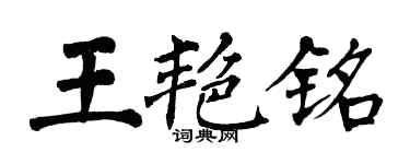 翁闓運王艷銘楷書個性簽名怎么寫