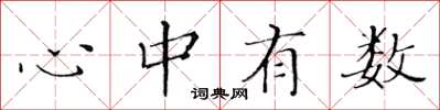 黃華生心中有數楷書怎么寫