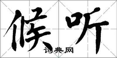 翁闓運候聽楷書怎么寫