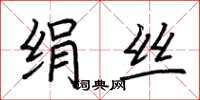 荊霄鵬絹絲楷書怎么寫