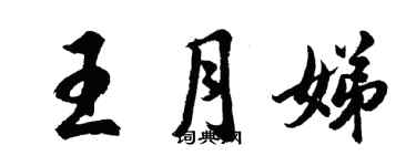 胡問遂王月娣行書個性簽名怎么寫