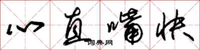 朱錫榮心直嘴快草書怎么寫