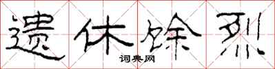 柯春海遺休餘烈隸書怎么寫