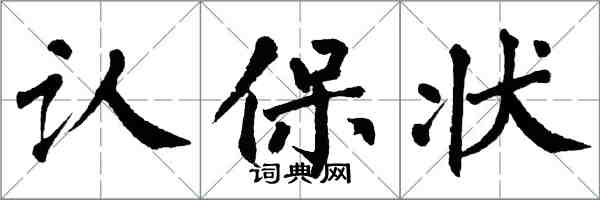 翁闓運認保狀楷書怎么寫