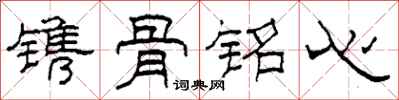 柯春海鐫骨銘心隸書怎么寫