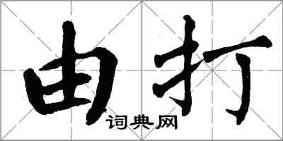 翁闓運由打楷書怎么寫
