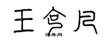 曾慶福王克凡篆書個性簽名怎么寫