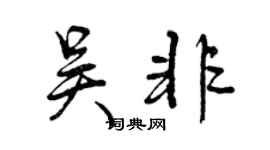 曾慶福吳非行書個性簽名怎么寫
