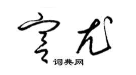 梁錦英宮尤草書個性簽名怎么寫