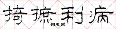 柯春海掎摭利病隸書怎么寫