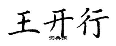 丁謙王開行楷書個性簽名怎么寫