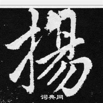 趙孟頫張留孫碑中揚的寫法