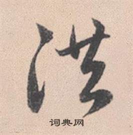 捭隸書書法_捭字書法_隸書字典