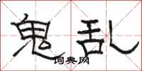 駱恆光鬼亂隸書怎么寫