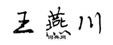曾慶福王燕川行書個性簽名怎么寫